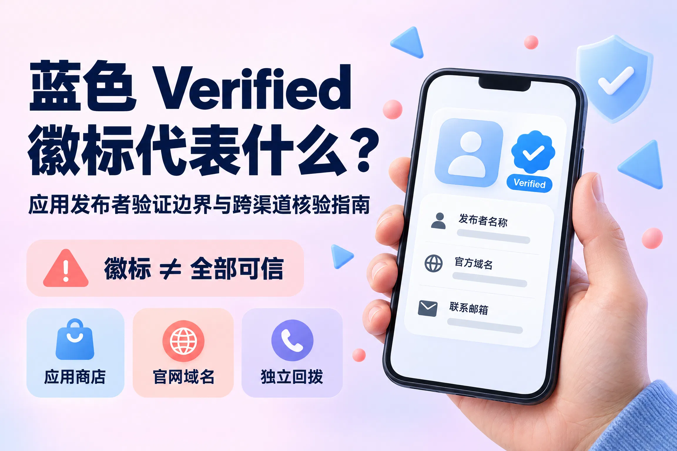 蓝色 Verified 徽标代表什么？应用发布者验证边界与跨渠道核验指南