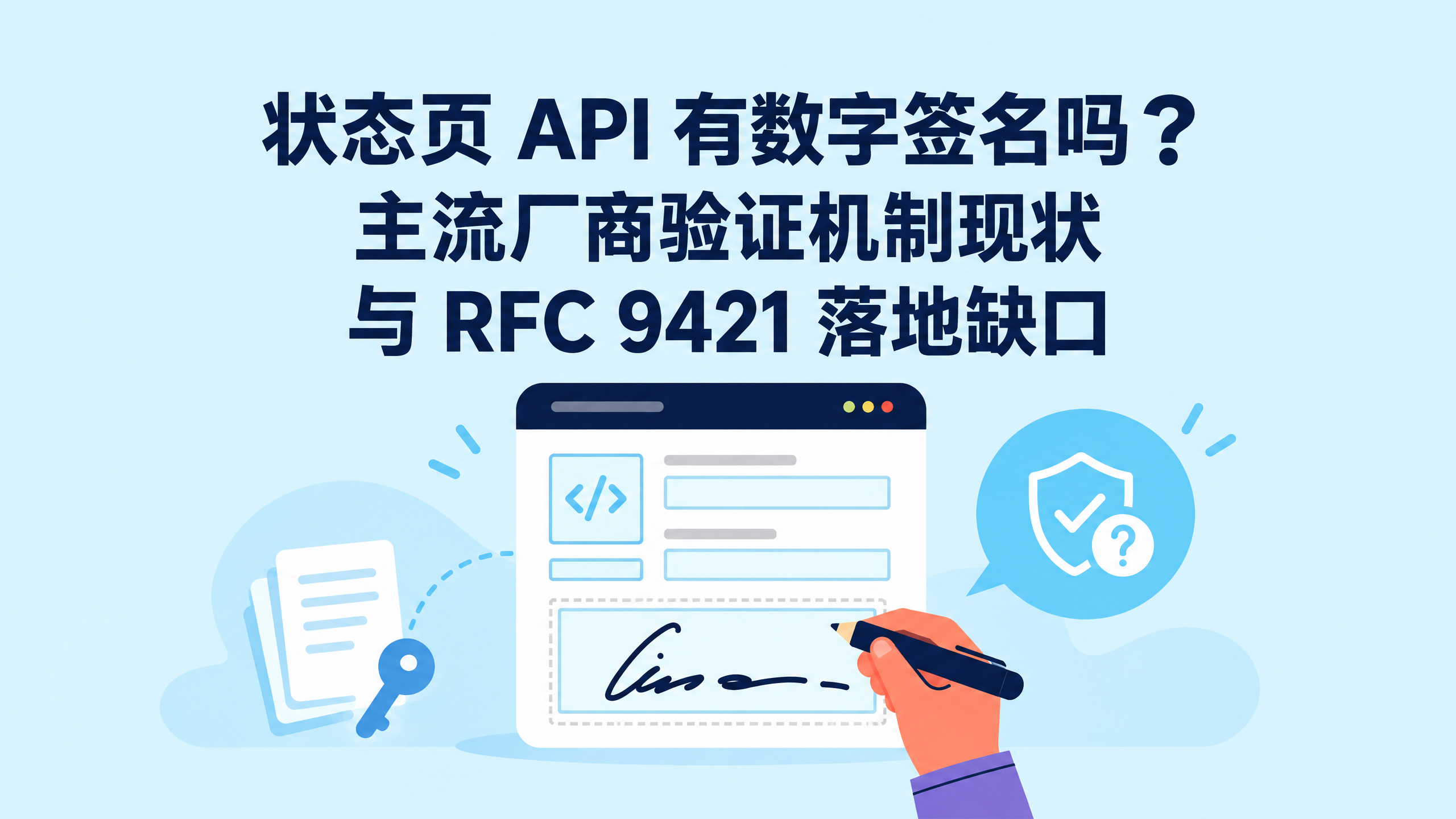 状态页 API 有数字签名吗？主流厂商验证机制现状与 RFC 9421 落地缺口